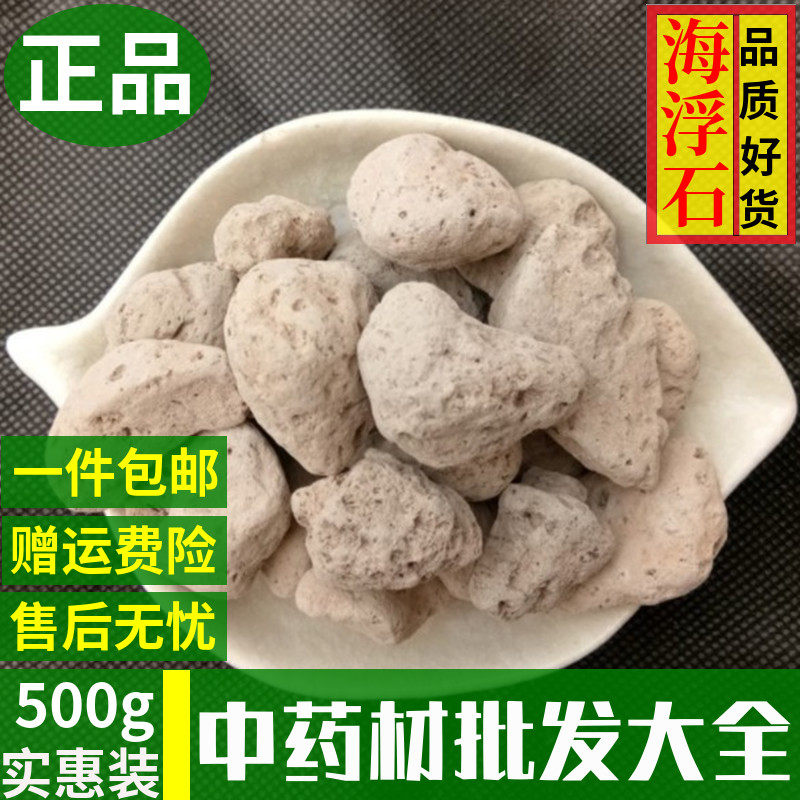 正品无硫 海浮石 500克包邮中药材水花浮海石另有海浮石花中草药