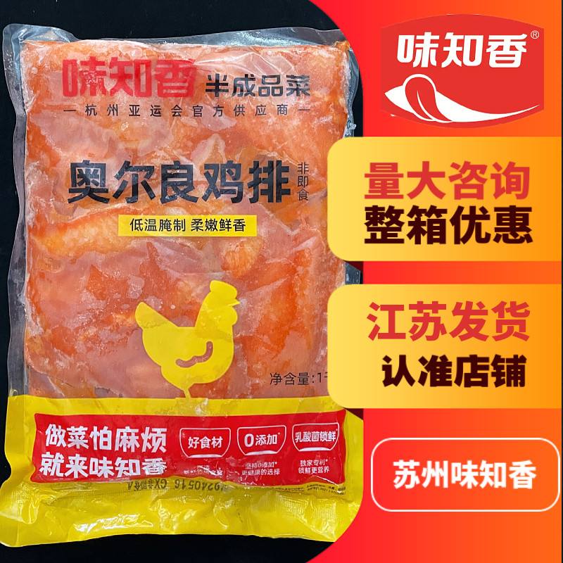 味知香奥尔良鸡排1kg半成品煎炸铁板鸡排饭鸡腿排便当鸡肉饭
