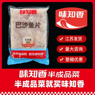 味知香巴沙鱼片1KG免浆鱼片火锅半成料理包酒店酸菜水煮鱼便菜