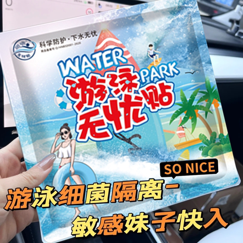女性游泳水上乐园防菌防感染神器