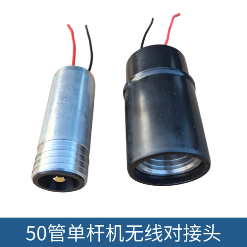 50管单杆机无线对接头内径45mm