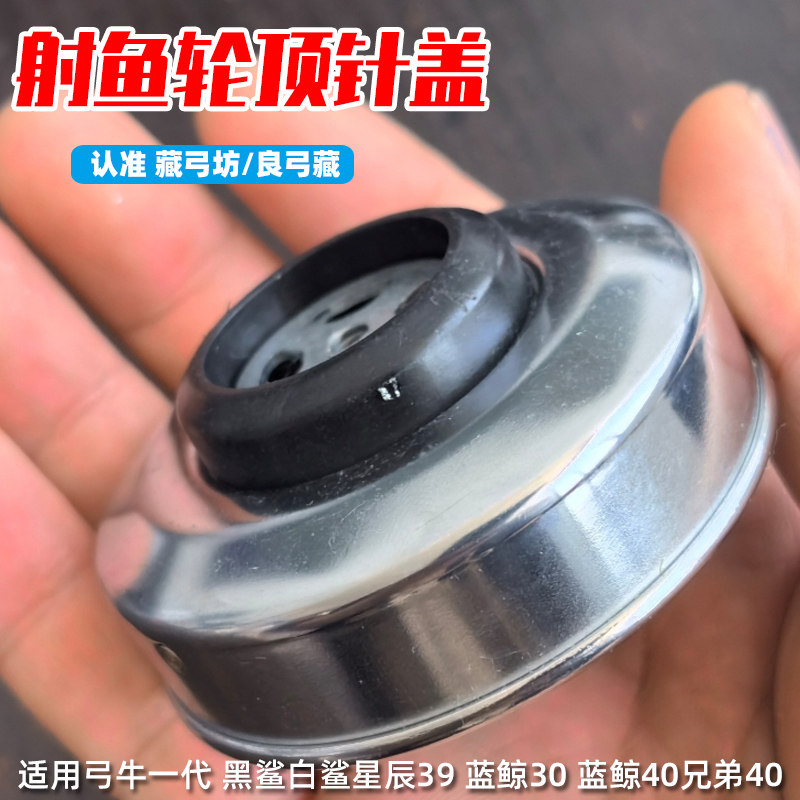弹弓射鱼轮配件镀硬铬顶针盖弓牛二代一代白鲨黑鲨39蓝鲸万品摇臂