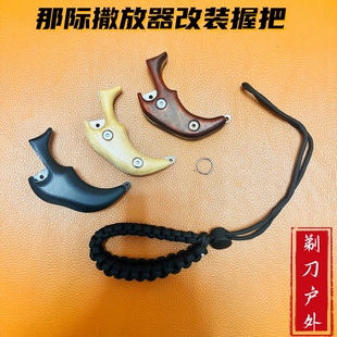 那际撒放器改装握把红木柏木赛钢不锈钢材质耐磨耐用轻便握感舒适