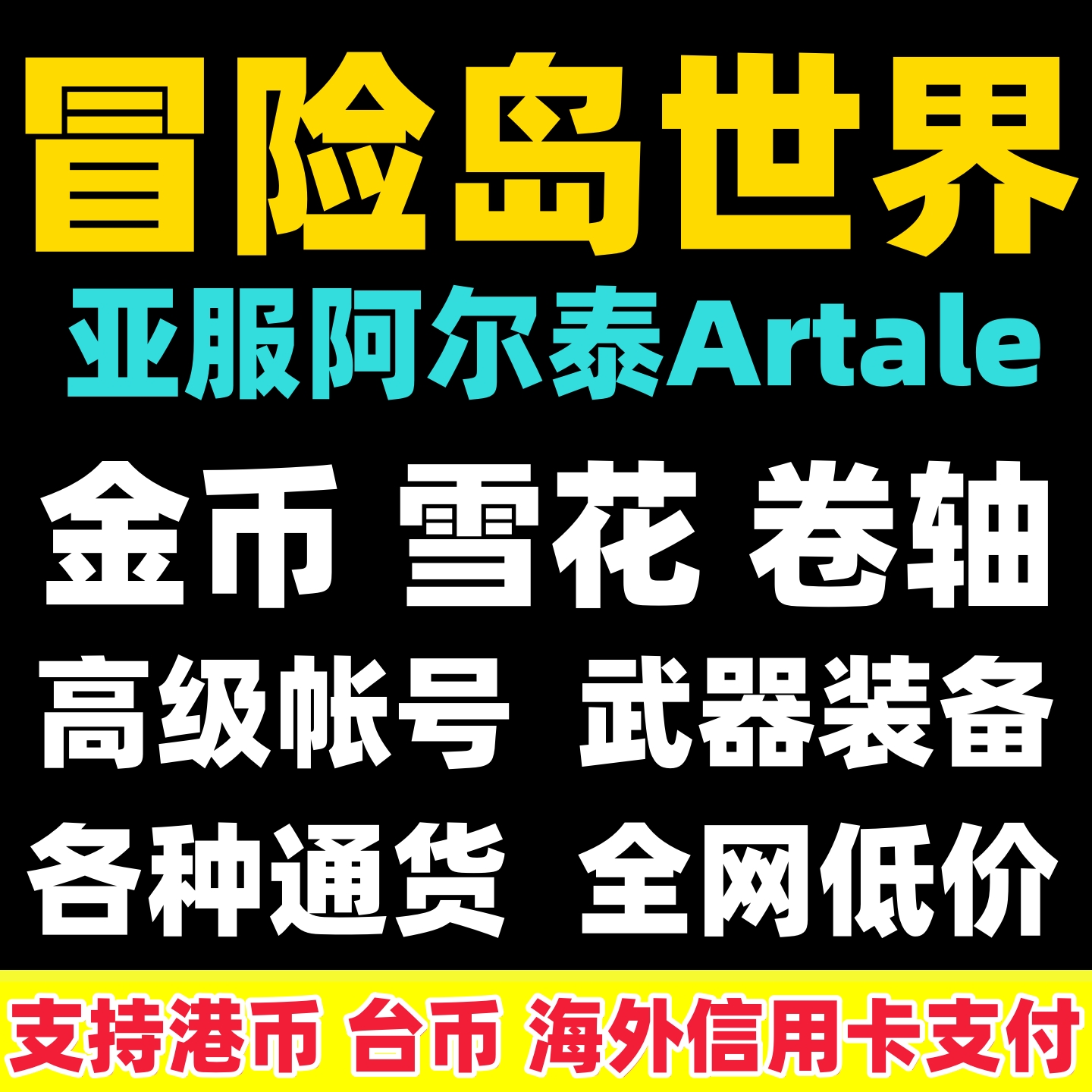 冒险岛世界枫之谷帐号阿尔泰Artale港澳台亚服金币繁中服游戏金币