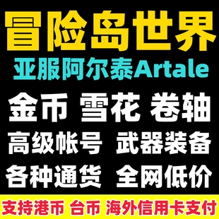 冒险岛世界枫之谷帐号阿尔泰Artale港澳台亚服金币繁中服游戏金币