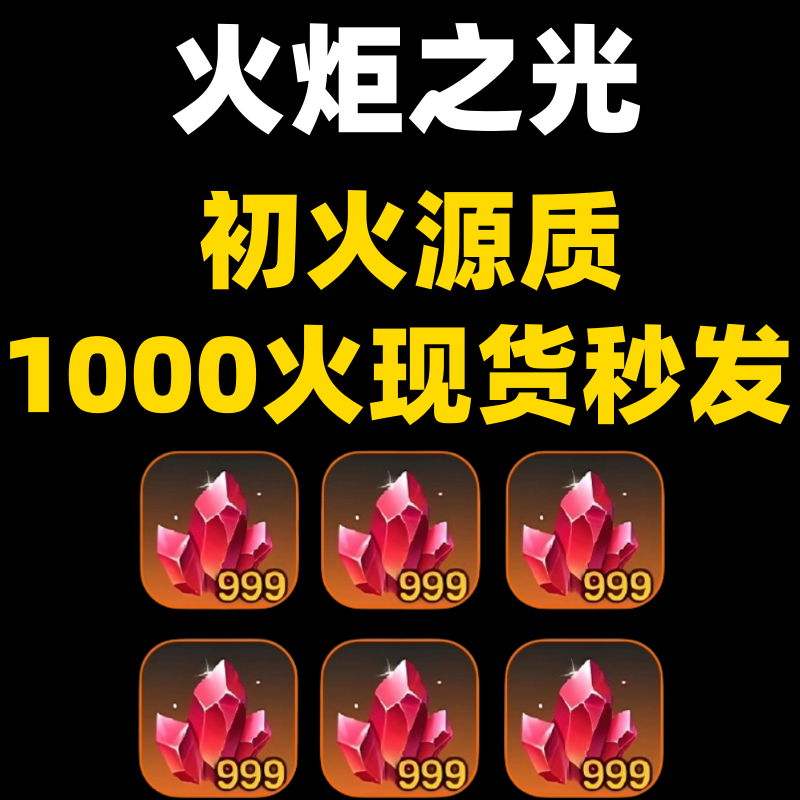 火炬之光无限初火源质代练代肝等级装备BD搭配刻7刻8打造修车造车