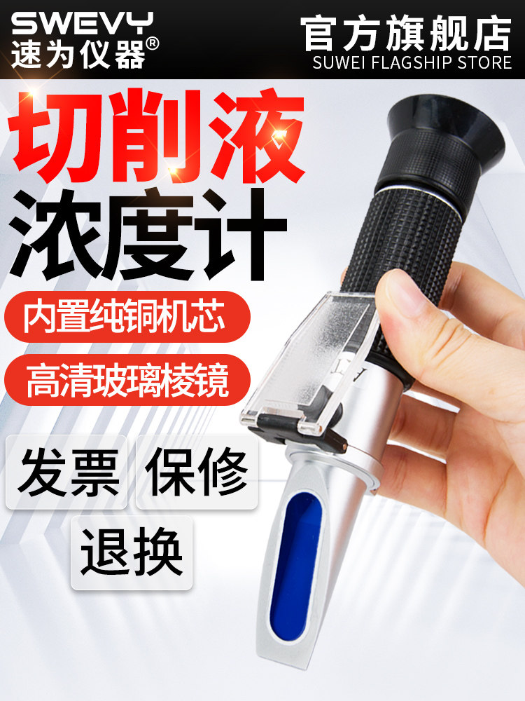 汽车切削液浓度计冷却液测量仪乳化液淬火液清洗剂纺织助剂折光仪