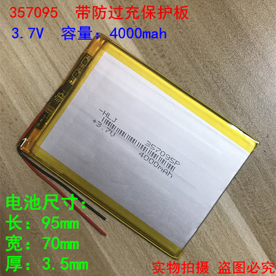 3.7V聚合物锂电池4000mAh 357095 适用平板电脑 通用电池 357090