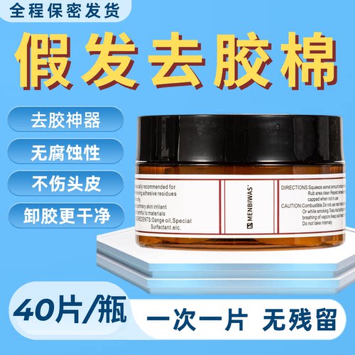假发去胶棉卸胶棉双面胶残胶清理