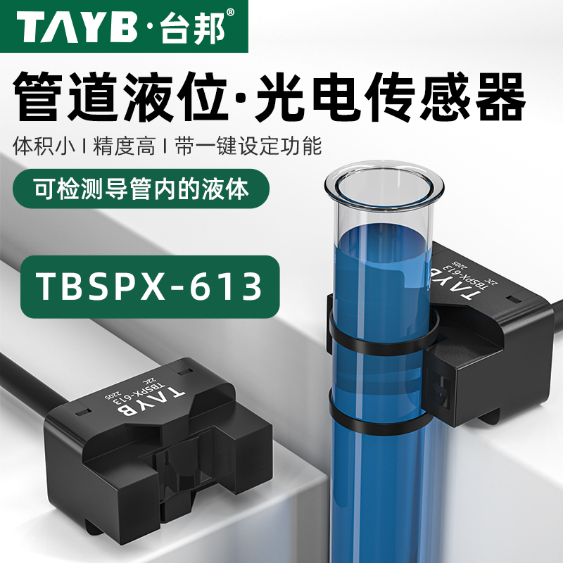 台邦管道液位传感器TBSPX613光电检测水位控制开关电容式接近开关