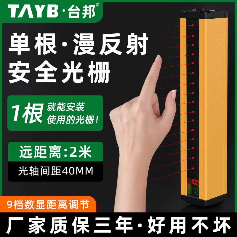 台邦单侧漫反射安全光栅安全光幕护手光栅感测器检测2米红外感应