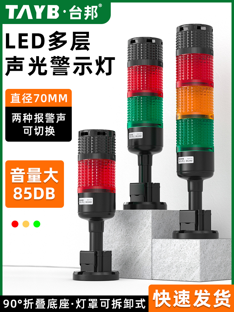 70mm多层警示灯Led三色光机床警示灯信号塔灯大分贝声光报警24V
