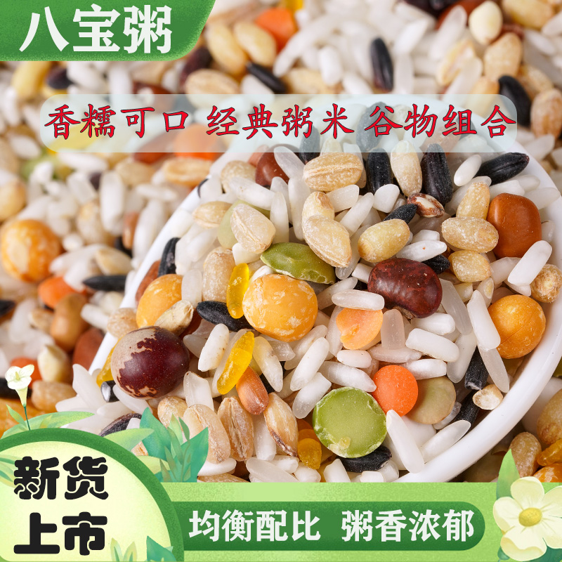 均衡配比八宝粥米5斤新货家庭装