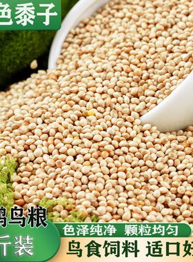 鸟食鸟粮5斤 白色五色黍子玄凤鹦鹉虎皮牡丹尖嘴混合糜子红花籽