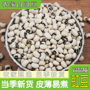 白豇豆5斤 农家自产白眉豆 白眼花豆子五谷杂粮 饭豆新晒干豆煲汤