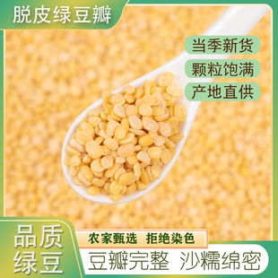 新货脱皮绿豆瓣仁5斤去皮黄绿豆糕饼馅凉粉豌豆烘焙非熟原料袋装