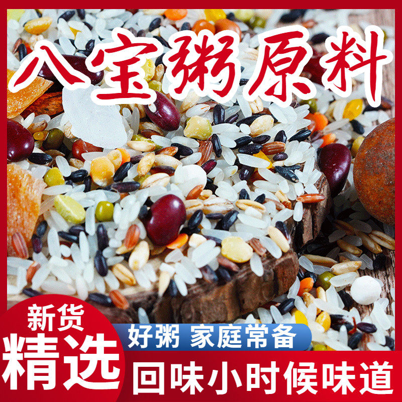 八宝粥熬粥原料杂粮粗粮1斤早餐粥腊八粥大米食材原料八宝粥米