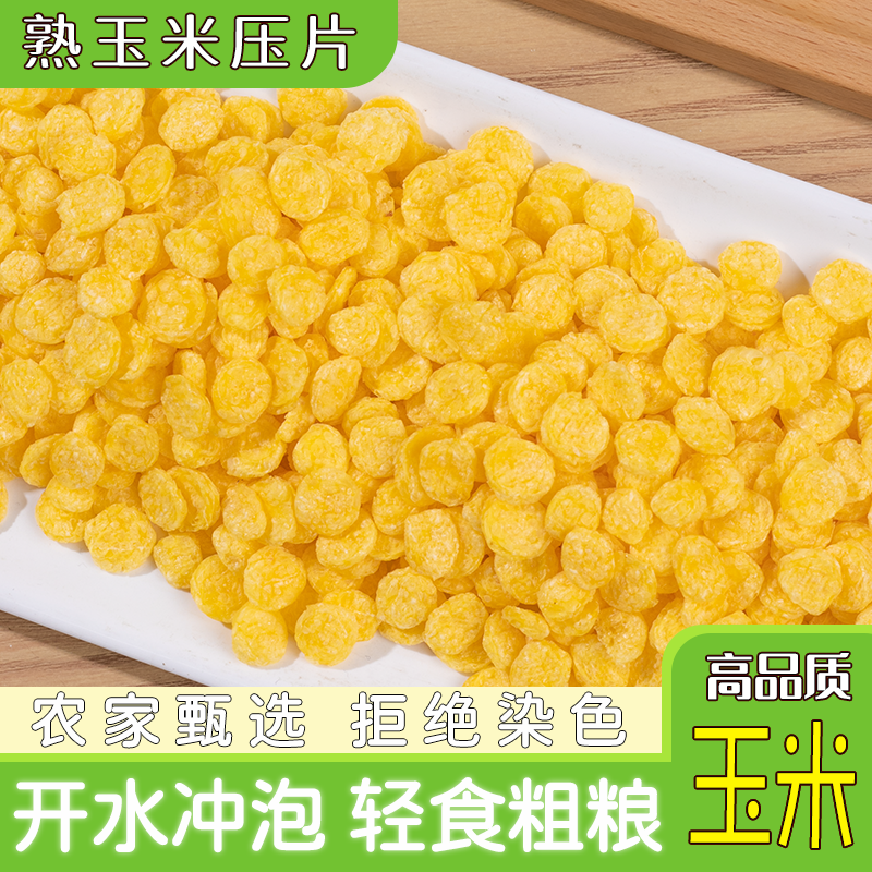 熟玉米压片开水冲泡即食早餐