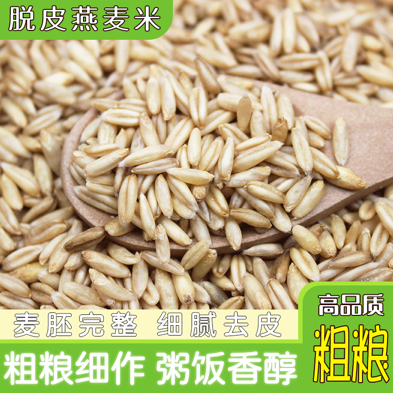 新货燕麦米 生裸燕麦仁粒5斤 农家自产燕麦米全胚芽五谷杂粮,粮油调味/速食/干货/烘焙,特色米/面粉/杂粮,淘宝优惠券,粉丝福利购,淘宝优惠卷