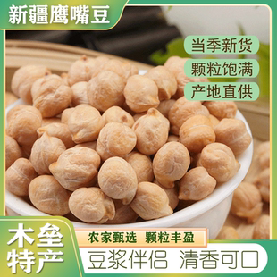 新疆木垒生鹰嘴豆大鹰嘴农家原产新货原味生鹰嘴豆泥豆浆五谷杂粮