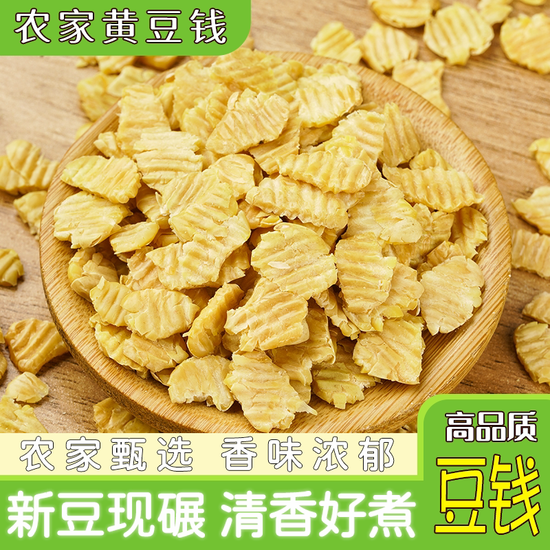 黄豆钱5斤 豆钱农家自种优质钱钱豆扁子豆片山东特产粥饭大豆好煮