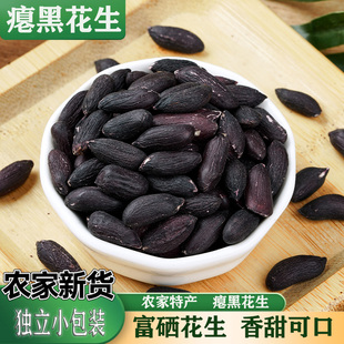 新货富硒黑瘪花生米精瘪米去壳生的云南黑花生小粒黑玉珍紫皮