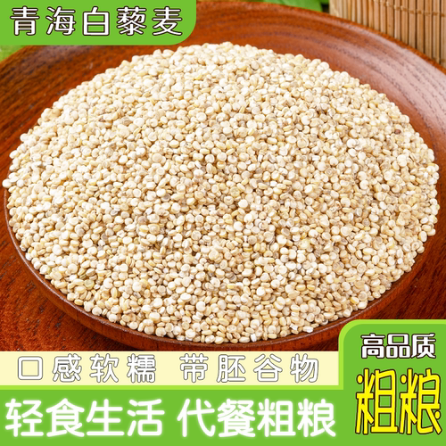 白藜麦青海高原特产2500g杂粮