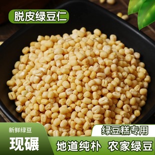 脱皮绿豆农家去皮绿豆新鲜整颗粒绿豆仁绿豆糕清凉雪糕烘焙材料