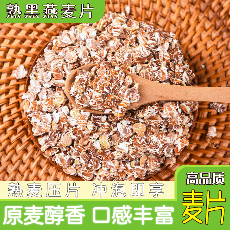 熟黑燕麦片5斤农家自种粗粮
