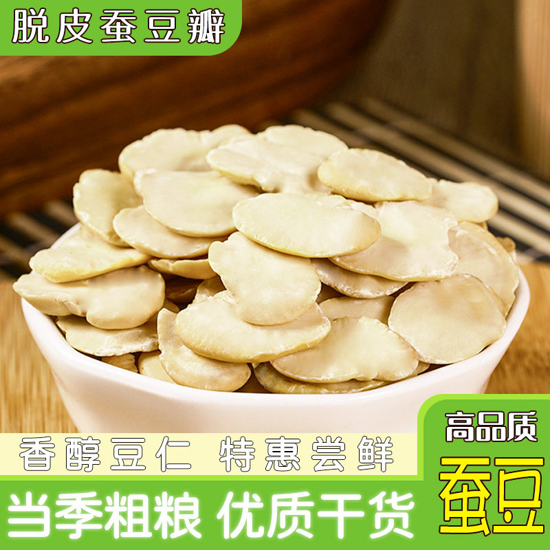 蚕豆瓣 5斤 生胡豆瓣去皮蚕豆瓣做豆瓣酱干胡豆兰花豆瓣,粮油调味/速食/干货/烘焙,其它,淘宝优惠券,粉丝福利购,淘宝优惠卷