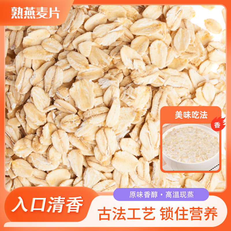 大片袋装熟燕麦片 即食麦片冲饮全燕麦代餐速食早餐小片速溶牛奶