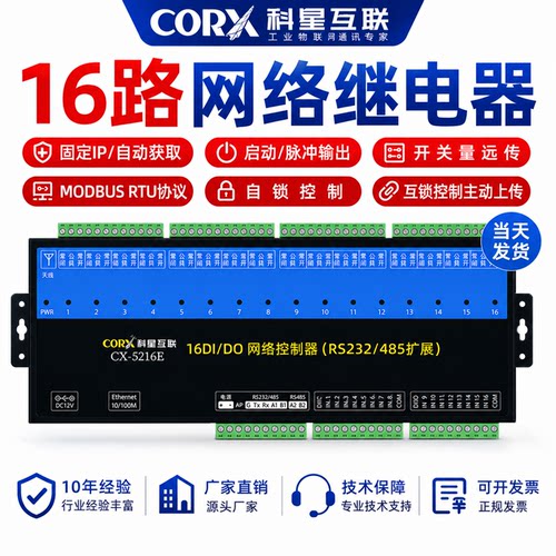 科星网络继电器控制IO开关工业级