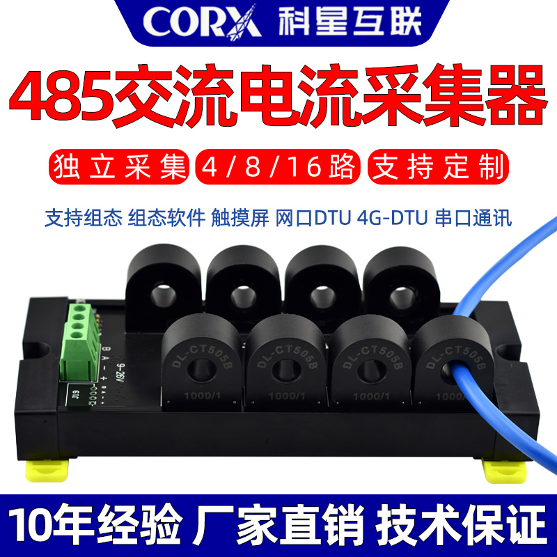 corx交流电流采集器读数精准度高