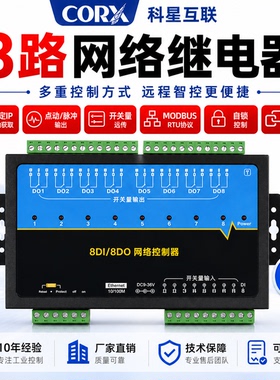 厂家直销8路网络继电器tcpip控制器rj45远程控制io电源通断组态