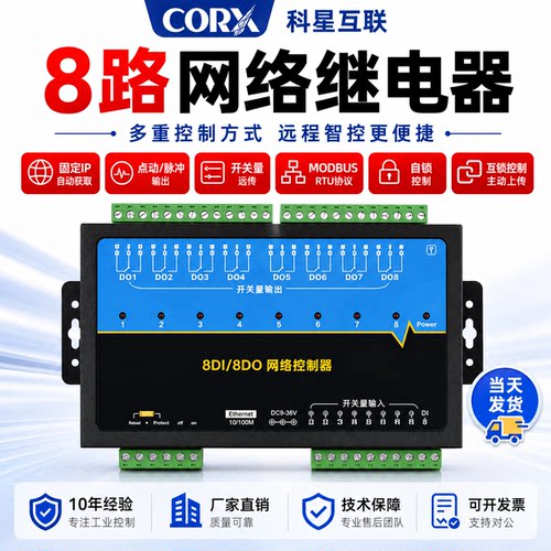 网络继电器输入输出modbuscorx