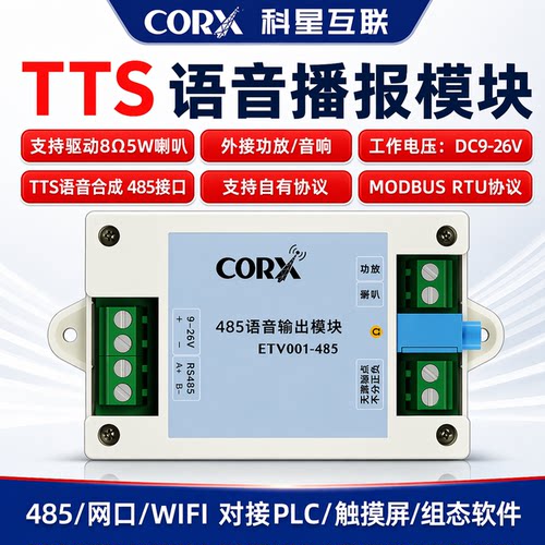 科星语音合成播报485/网口非录制