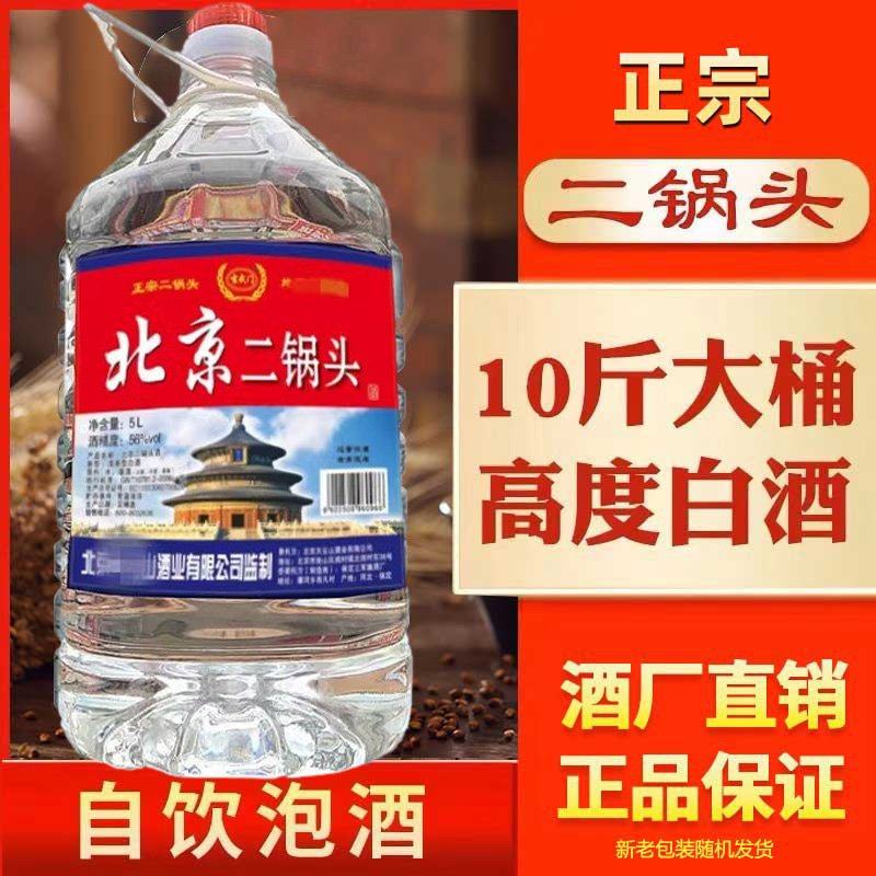 北京二锅头桶装散装白酒5000ml约10斤56度清香厂家直销泡药酒