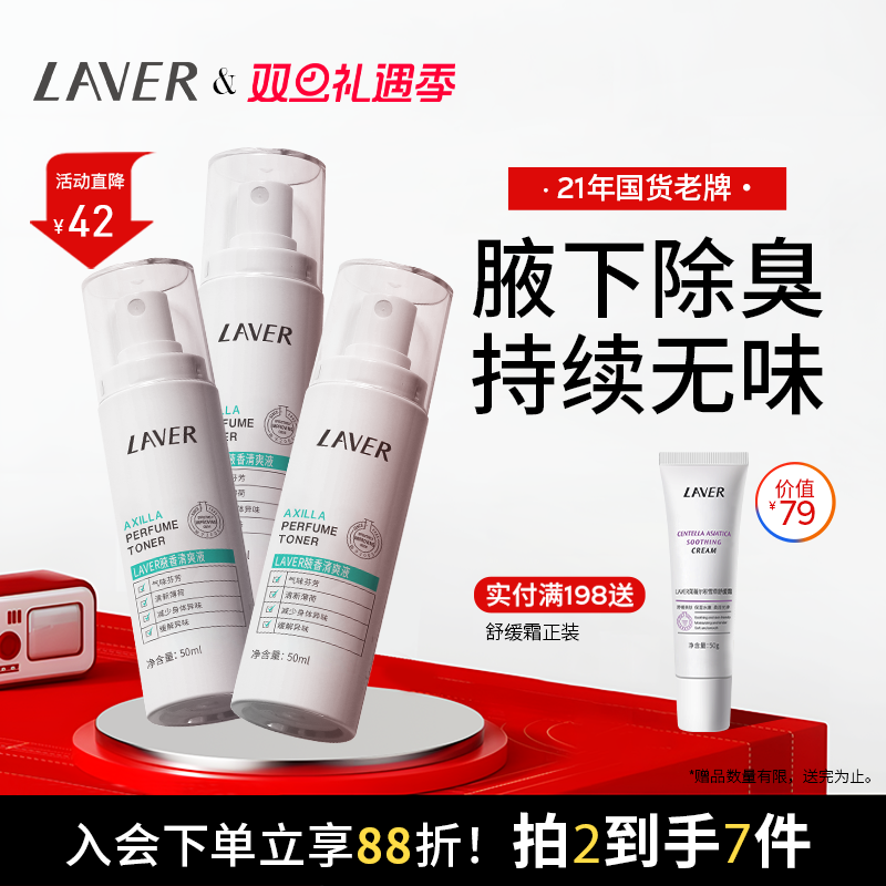 LAVER莱薇尔狐味臭腋窝下异味香体干爽喷雾净臭味水男女官方正品