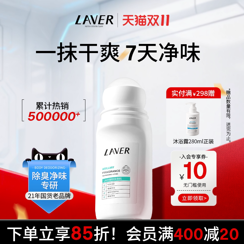 LAVER莱薇尔止汗露腋窝下异味汗净臭味水干爽香体止汗滚走珠男女