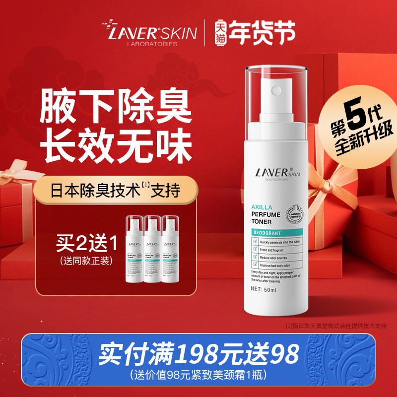 LAVER莱薇尔去狐臭喷雾除腋臭净味水香体止汗露腋下专用男女正品