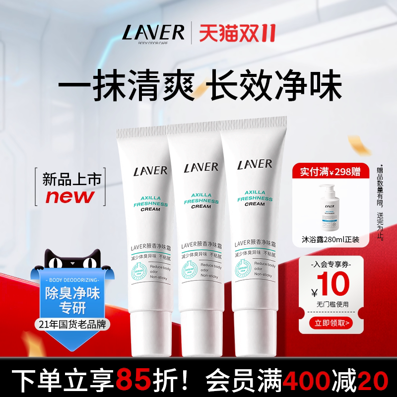 LAVER腋香净味霜净异味不粘腻