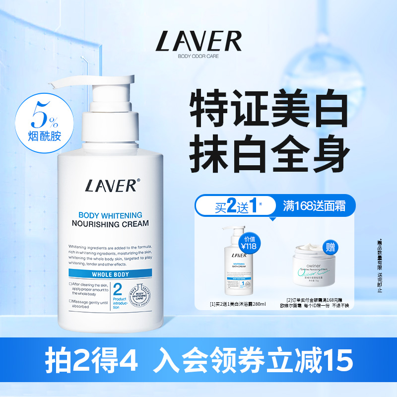 LAVER莱薇尔美白身体乳霜烟酰胺全身美白清爽保湿素颜霜女冬留香