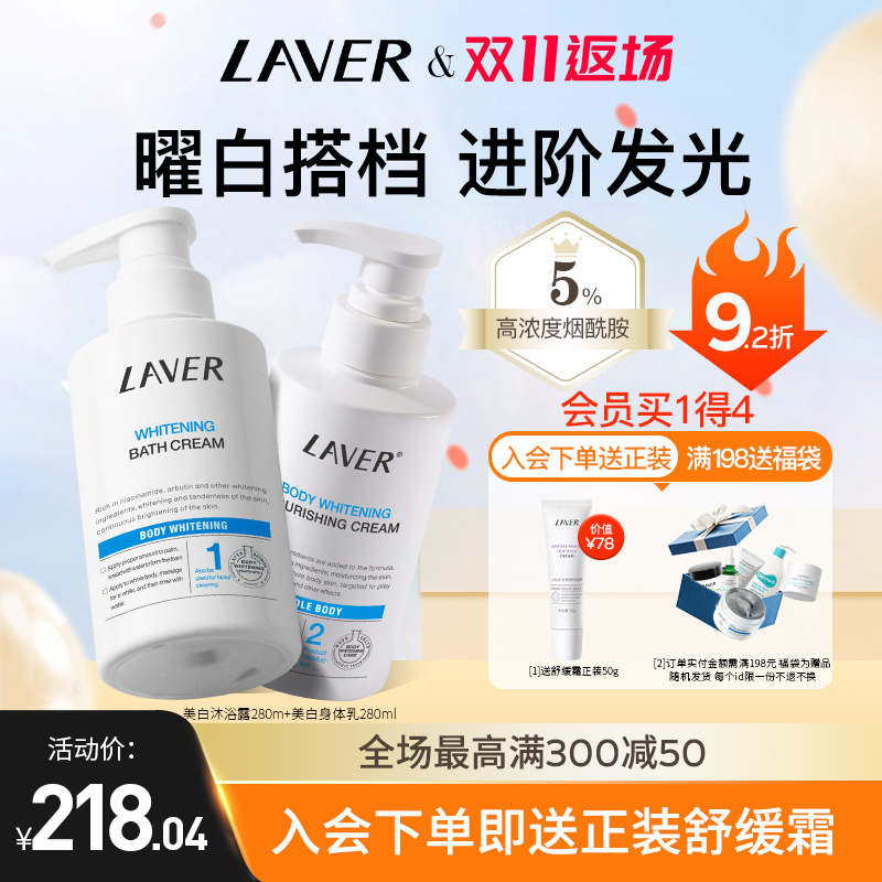 LAVER莱薇尔全身美白套装美白沐浴露烟酰胺洗澡变白身体乳女正品