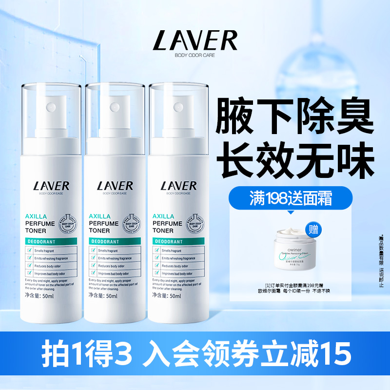 LAVER莱薇尔持久去狐臭腋臭喷雾