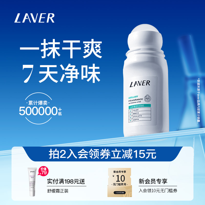 LAVER莱薇尔止汗露腋窝下异味汗净臭味水干爽香体止汗滚走珠男女