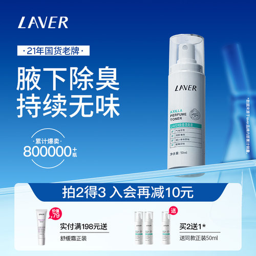 莱薇尔止汗净味香体喷雾