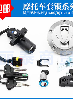 适用于BN150S 贝纳利小迅龙 BJ150-31 套锁 电门锁 油箱锁 全车锁