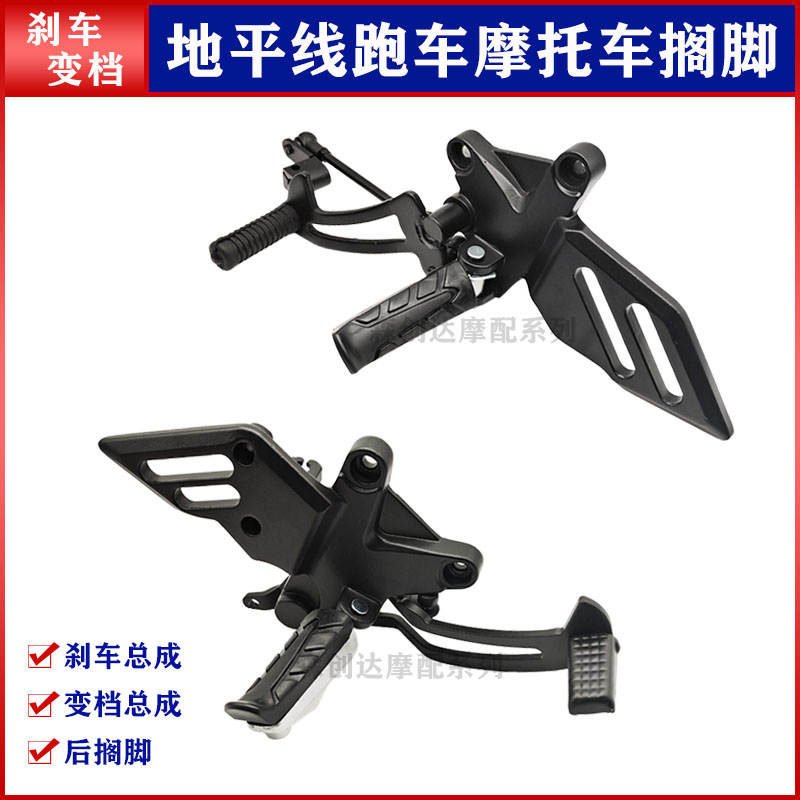 摩托车跑车北极光地平线R1R2搁脚刹车总成变档脚踏总成换挡排挡杆