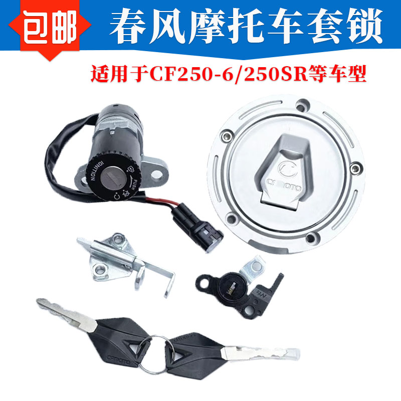 适用春风150NK/CF150-3 150J-2摩托车套锁电门锁油箱盖全车锁配件