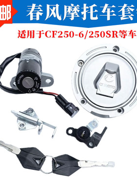 适用春风150NK/CF150-3 150J-2摩托车套锁电门锁油箱盖全车锁配件